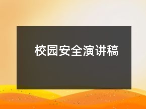 校園安全演講稿