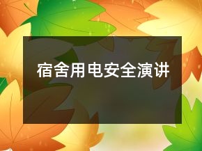 宿舍用電安全演講