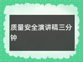 質(zhì)量安全演講稿三分鐘