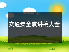 交通安全演講稿大全