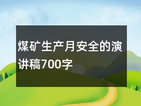 煤礦生產(chǎn)月安全的演講稿700字