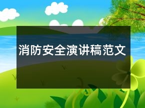 消防安全演講稿范文