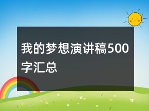 我的夢想演講稿500字匯總