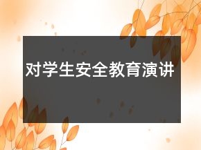 對學(xué)生安全教育演講
