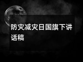 防災減災日國旗下講話稿