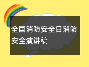 全國(guó)消防安全日消防安全演講稿