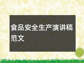 食品安全生產(chǎn)演講稿范文