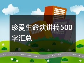 珍愛生命演講稿500字匯總