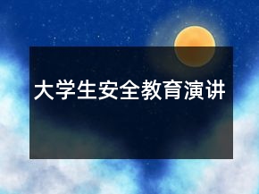 大學生安全教育演講