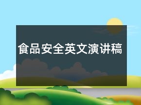 食品安全英文演講稿