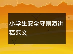 小學生安全守則演講稿范文