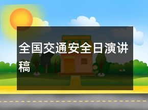 全國(guó)交通安全日演講稿