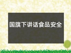 國旗下講話食品安全