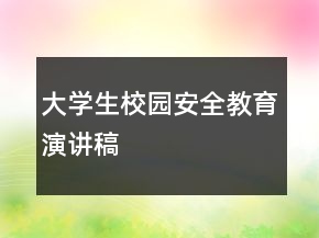 大學(xué)生校園安全教育演講稿