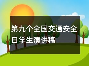 第九個(gè)全國交通安全日學(xué)生演講稿