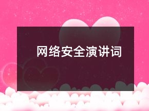 網絡安全演講詞