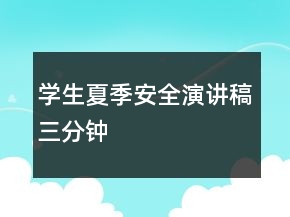 學(xué)生夏季安全演講稿三分鐘