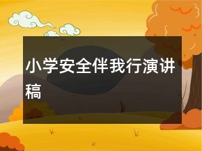 小學(xué)安全伴我行演講稿