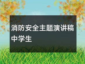 消防安全主題演講稿中學生