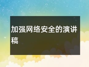 加強網絡安全的演講稿