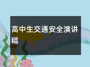 高中生交通安全演講稿