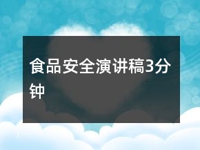 食品安全演講稿3分鐘