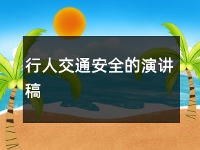 行人交通安全的演講稿