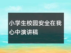 小學生校園安全在我心中演講稿