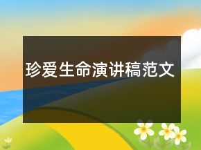 珍愛生命演講稿范文