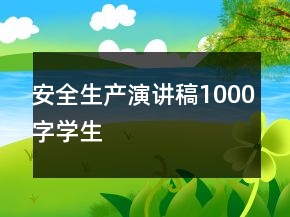安全生產(chǎn)演講稿1000字學生