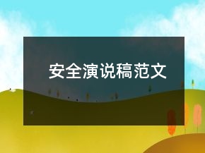 安全演說稿范文