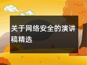 關(guān)于網(wǎng)絡(luò)安全的演講稿精選