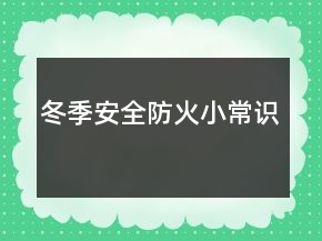 冬季安全防火小常識(shí)