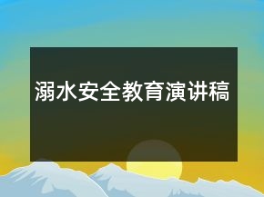 溺水安全教育演講稿