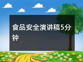 食品安全演講稿5分鐘