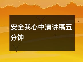 安全我心中演講稿五分鐘