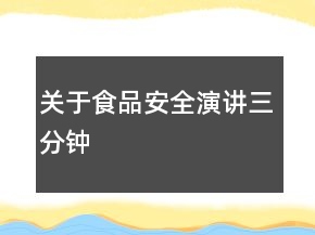 關(guān)于食品安全演講三分鐘