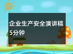 企業(yè)生產安全演講稿5分鐘