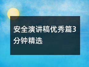 安全演講稿優(yōu)秀篇3分鐘精選