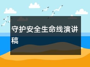 守護安全生命線演講稿