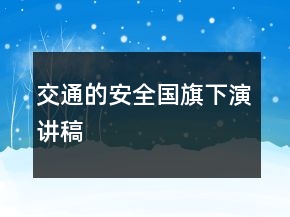 交通的安全國旗下演講稿