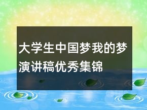 大學生中國夢我的夢演講稿優(yōu)秀集錦