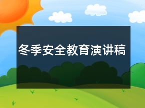 冬季安全教育演講稿
