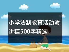 小學法制教育活動演講稿500字精選
