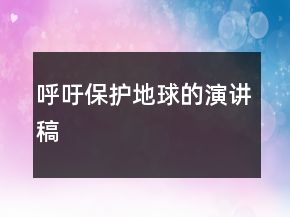 呼吁保護地球的演講稿