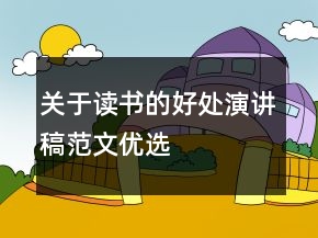 關(guān)于讀書的好處演講稿范文優(yōu)選
