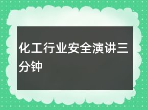 化工行業(yè)安全演講三分鐘
