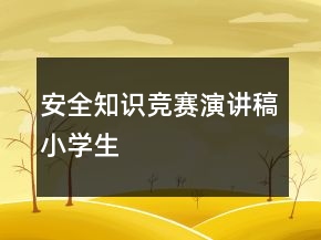 安全知識競賽演講稿小學(xué)生