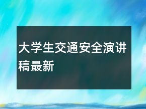 大學生交通安全演講稿最新