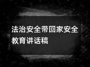 法治安全帶回家安全教育講話(huà)稿